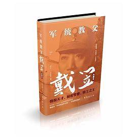 军统教父戴笠（典藏版）