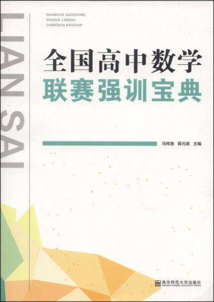 全国高中数学联赛强训宝典