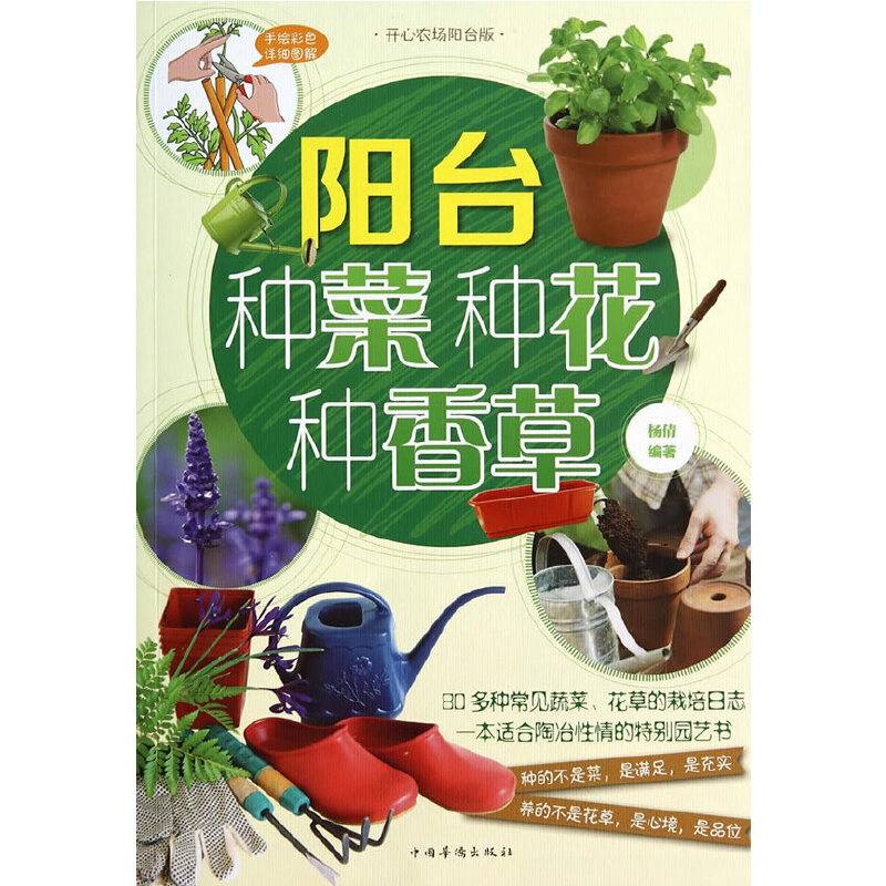 阳台种菜种花种香草