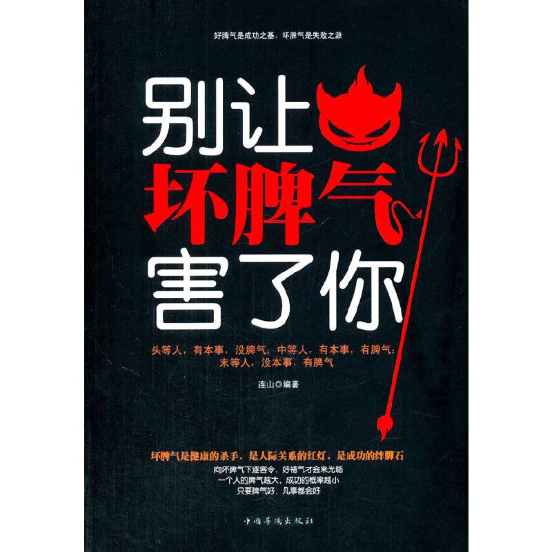 别让坏脾气害了你