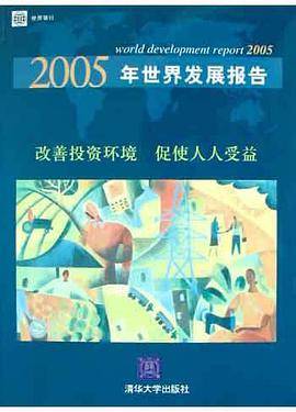 2005年世界发展报告