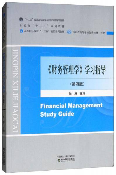 《财务管理学》学习指导（第四版）