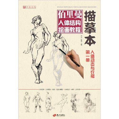 伯里曼人体结构绘画教程描摹本