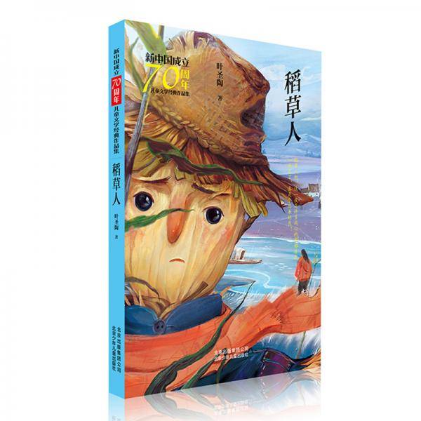稻草人/新中国成立70周年儿童文学经典作品集