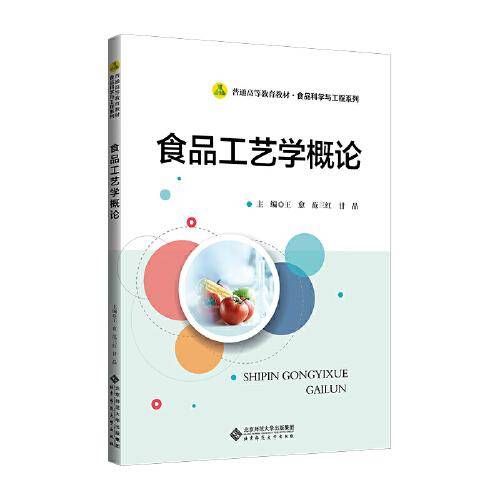 食品工艺学概论
