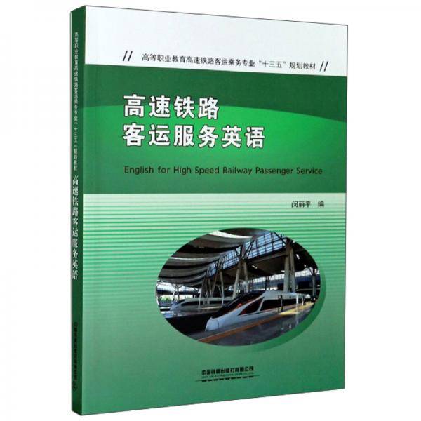 高速铁路客运服务英语/高等职业教育高速铁路客运乘务专业“十三五”规划教材