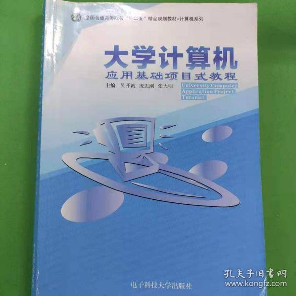 大学计算机应用基础项目式教程+项目式教程实验指导 [吴开诚