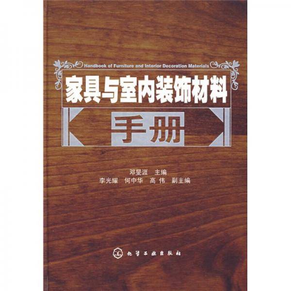 家具与室内装饰材料手册