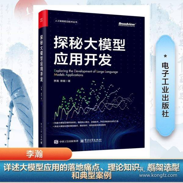探秘大模型应用开发
