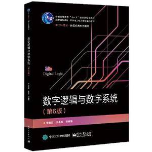 数字逻辑与数字系统(第6版)