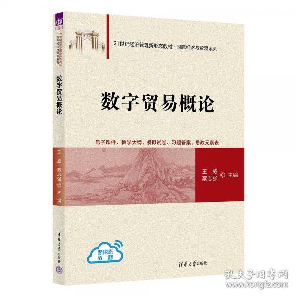 数字贸易概论