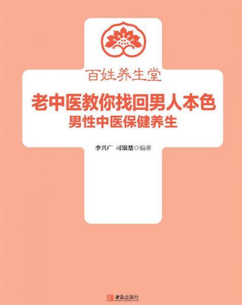 老中医教你找回男人本色