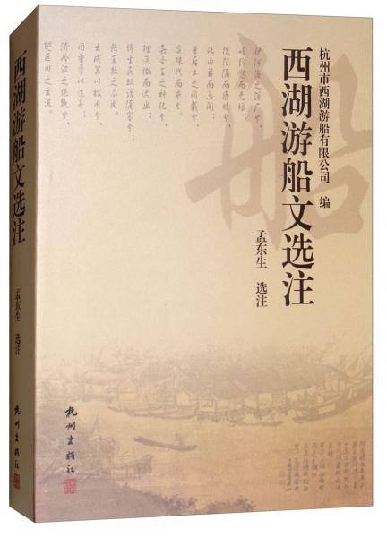 西湖游船文选注