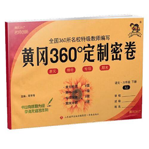 2022春黄冈360°定制密卷六年级语文下册人教版小学6年级RJ版单元检测期中小结专项突破期末冲刺100分试卷