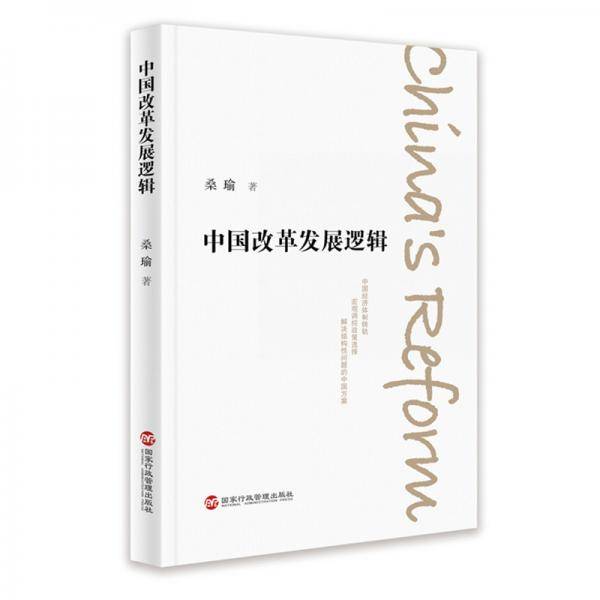 中国改革发展逻辑