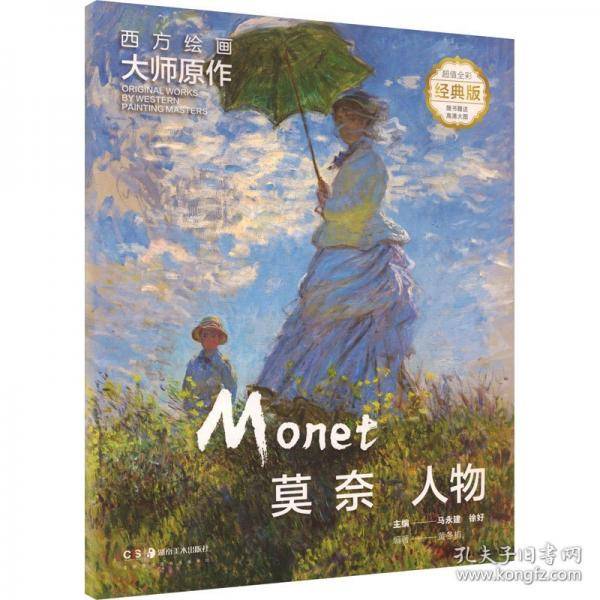 西方绘画大师原作 莫奈