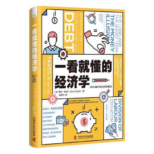 一看就懂的经济学