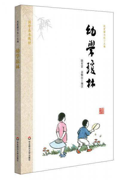 国学基本教材·幼学琼林