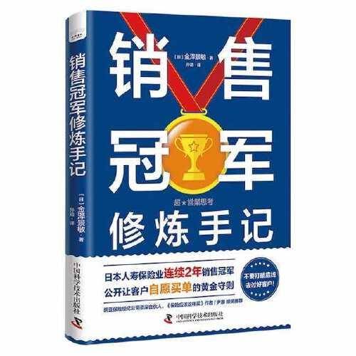 销售冠军修炼手记