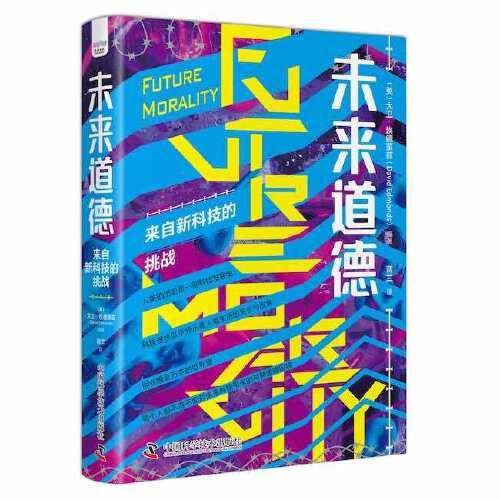 未来道德：来自新科技的挑战