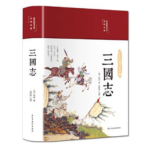 三国志（布面精装 彩图珍藏版 美绘国学系列）