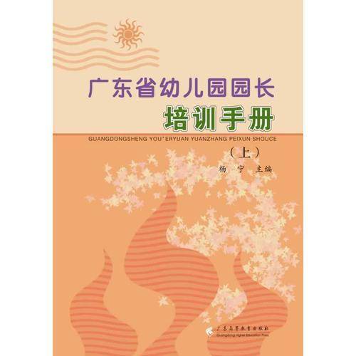 广东省幼儿园园长培训手册（上）