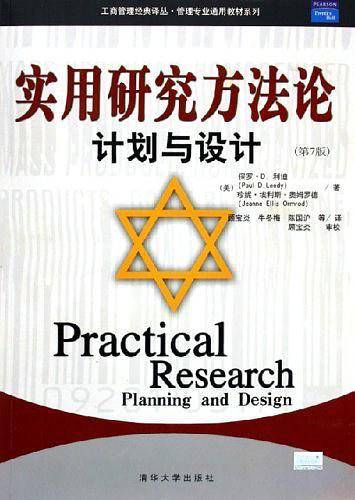 实用研究方法论