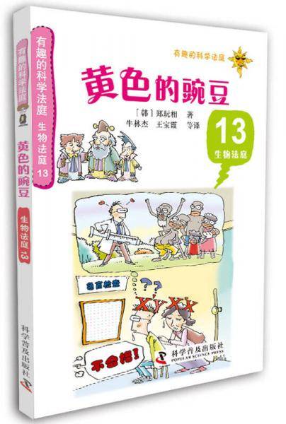 有趣的科学法庭・生物法庭13：黄色的豌豆