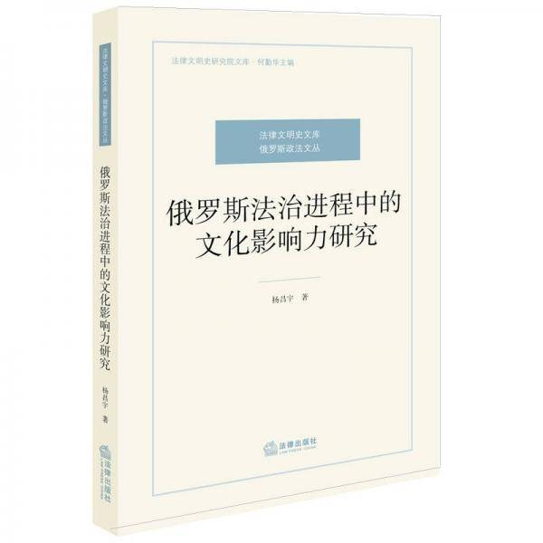 俄罗斯法治进程中的文化影响力研究