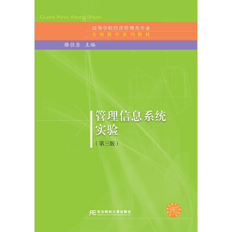 管理信息系统实验（第三版）