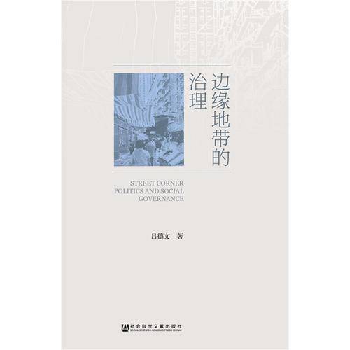 边缘地带的治理