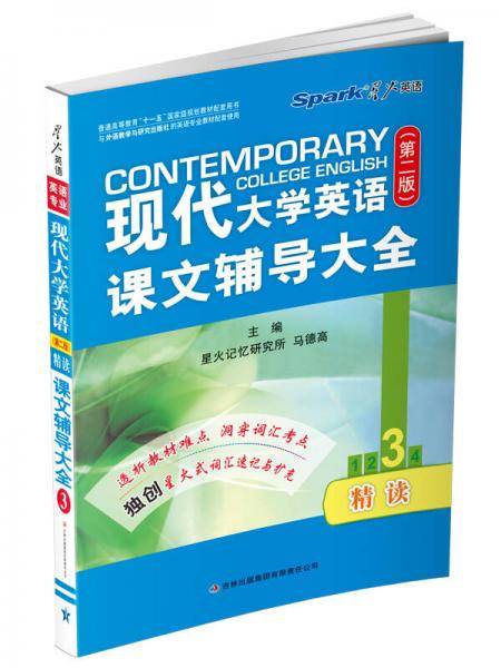 现代大学英语