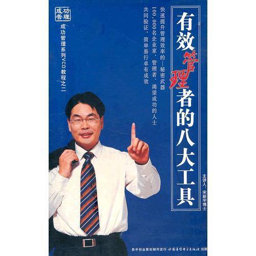 《有效管理者的八大工具》8VCD