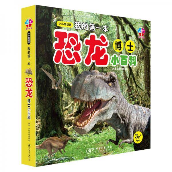 小小知识通：我的第一本恐龙博士小百科