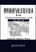 塑料助剂与配方设计技术