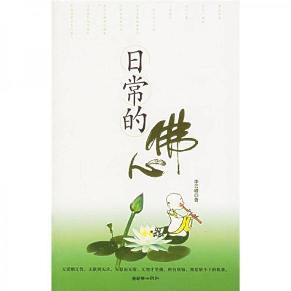日常的佛心