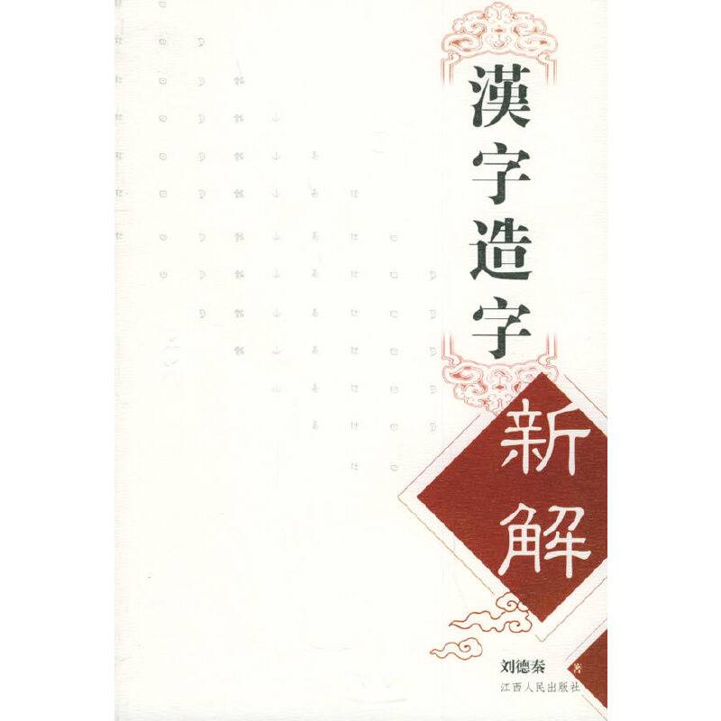 汉字造字新解