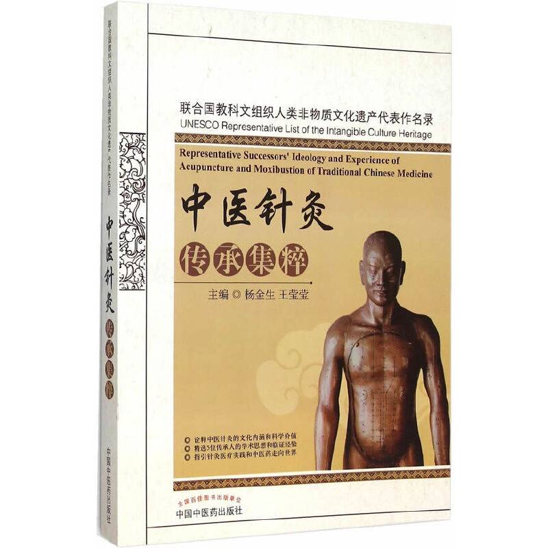 中医针灸传承集萃