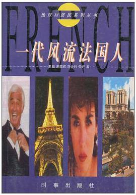 一代风流法国人