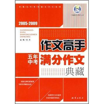 五年中考满分作文典藏:2005-2009