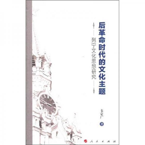 后革命时代的文化主题