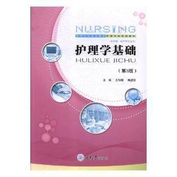 护理学基础