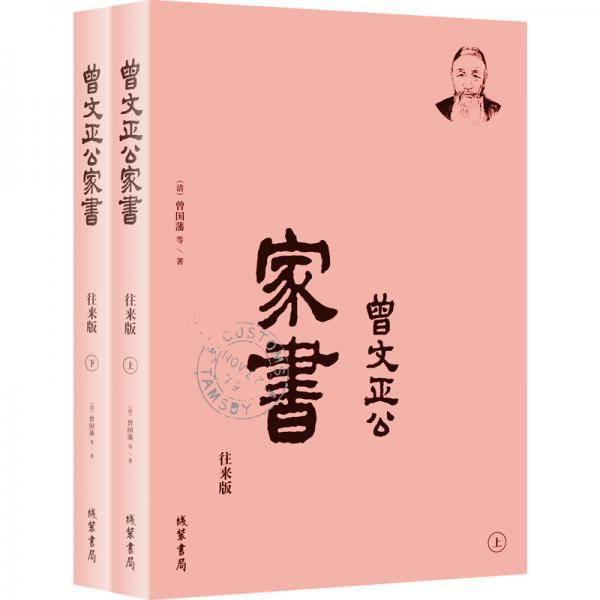 曾文正公家书（往来版）