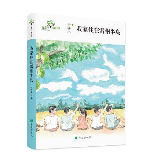 我家住在雷州半岛