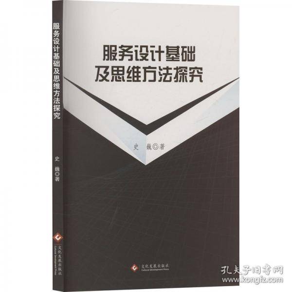 服务设计基础及思维方法探究