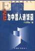 谁为中国人造饭碗