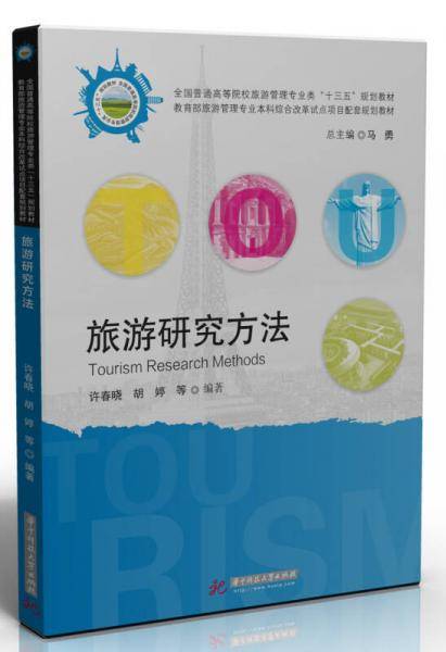 旅游研究方法