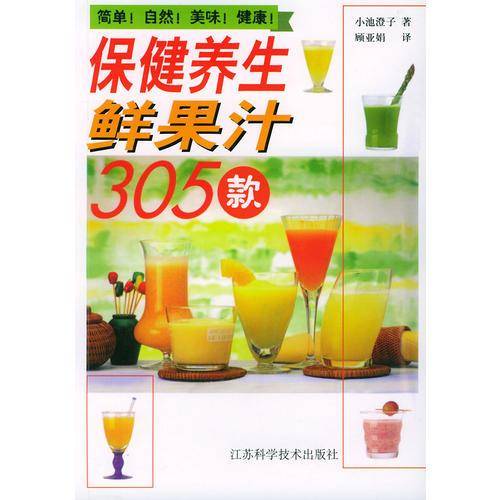 保健养生鲜果汁305款