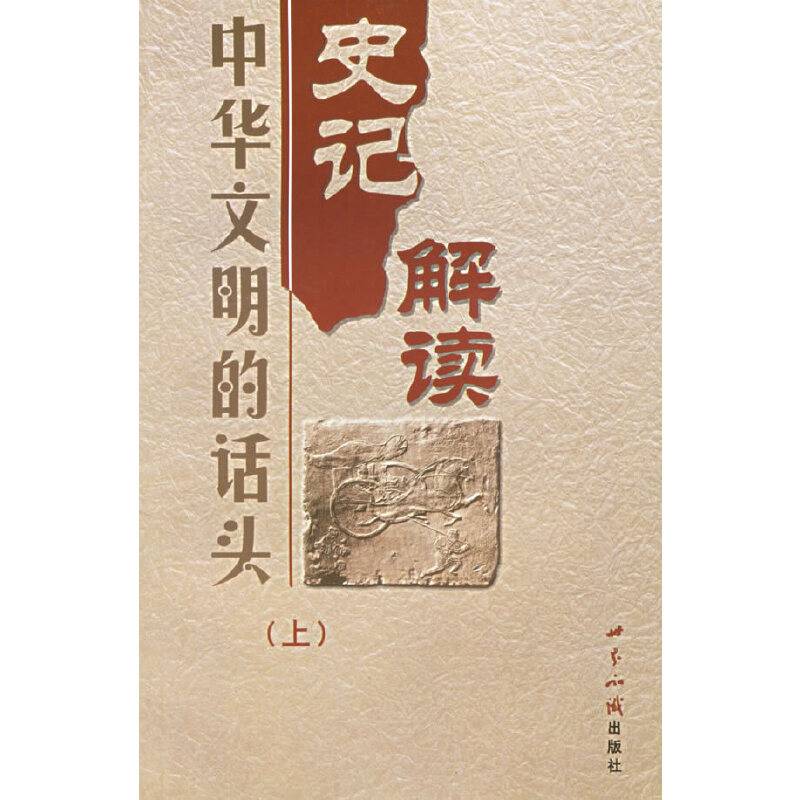 中华文明的话头--史记解读