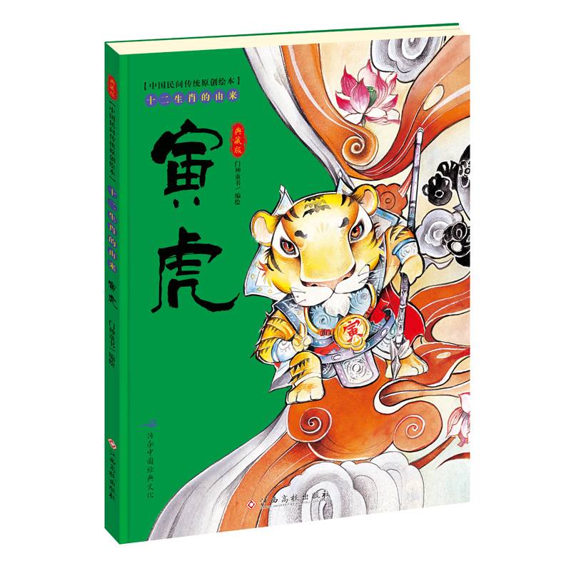 中国民间传统原创绘本・十二生肖的由来：寅虎